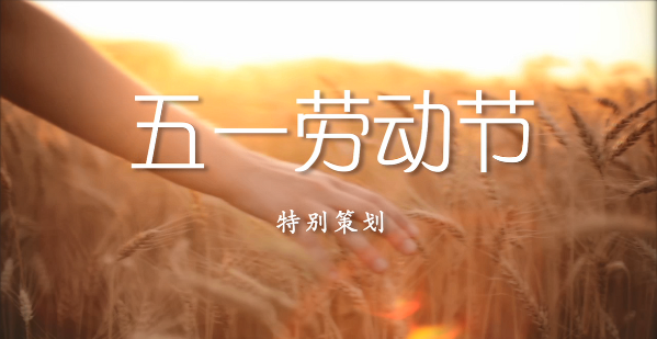 五一特別策劃——致敬最可愛(ài)的你