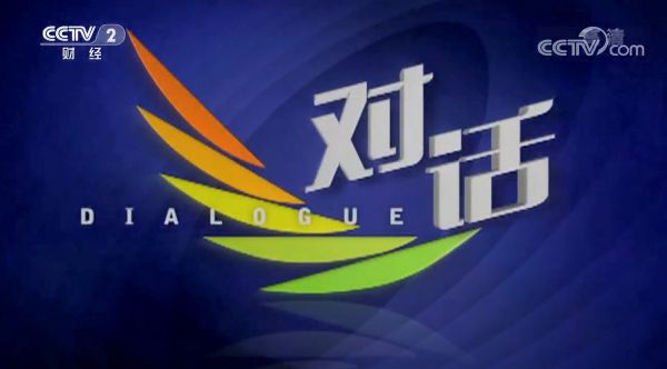 對(duì)話(huà)：打造商業(yè)正能量