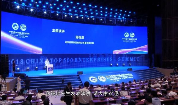 中國(guó)500強(qiáng)企業(yè)高峰論壇——蔣錫培主席演講