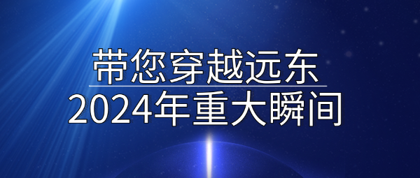Ding！一起穿越遠東2024年十大精彩瞬間