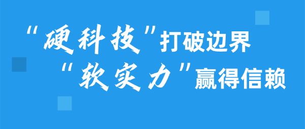 出海：“硬科技”打破邊界，“軟實力”贏得信賴