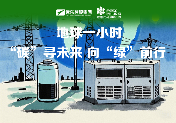 遠東股份：“碳”尋未來，向“綠”而行