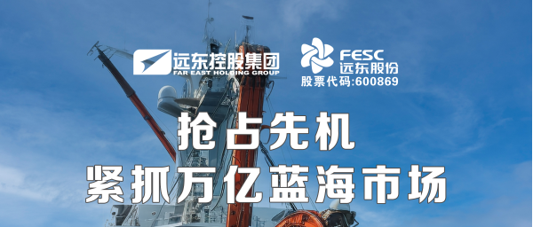 遠東股份：搶占先機，緊抓萬億藍海市場