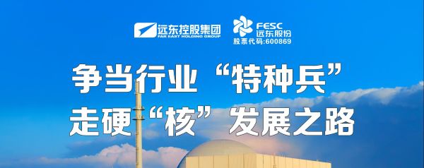 遠東股份：爭當行業“特種兵”，走硬“核”發展之路